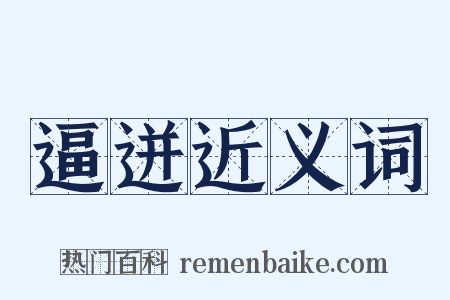 逼迸近义词是什么意思的图片